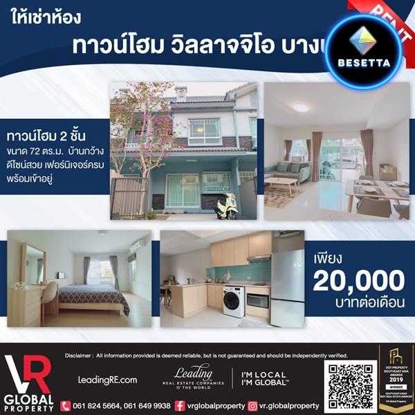 รหัสทรัพย์ 207 ให้เช่าทาวน์โฮม วิลลาจจิโอ บางนา กม.26 เฟอร์นิเจอร์ครบ แต่งครบพร้อมอยู่